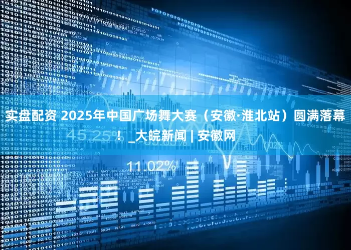 实盘配资 2025年中国广场舞大赛（安徽·淮北站）圆满落幕！_大皖新闻 | 安徽网
