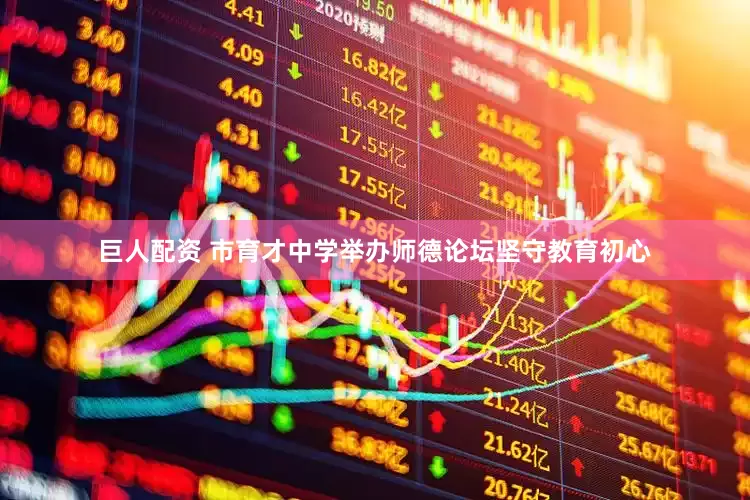 巨人配资 市育才中学举办师德论坛坚守教育初心
