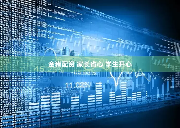 金猪配资 家长省心 学生开心