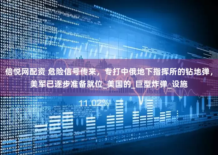 倍悦网配资 危险信号传来，专打中俄地下指挥所的钻地弹，美军已逐步准备就位_美国的_巨型炸弹_设施