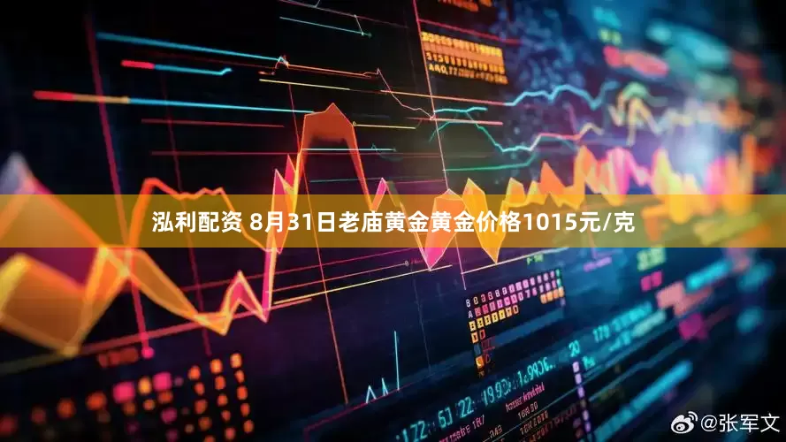 泓利配资 8月31日老庙黄金黄金价格1015元/克