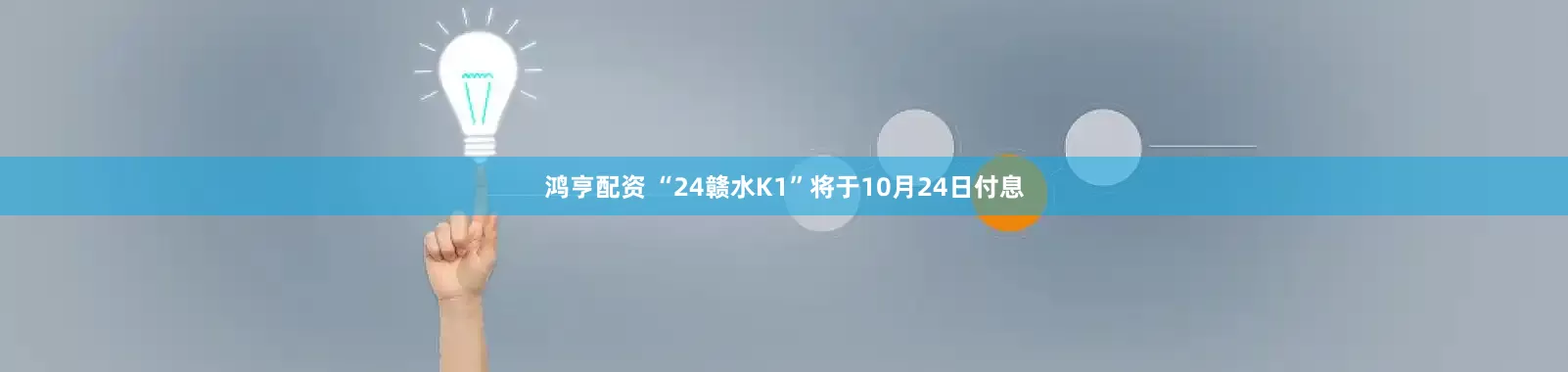 鸿亨配资 “24赣水K1”将于10月24日付息