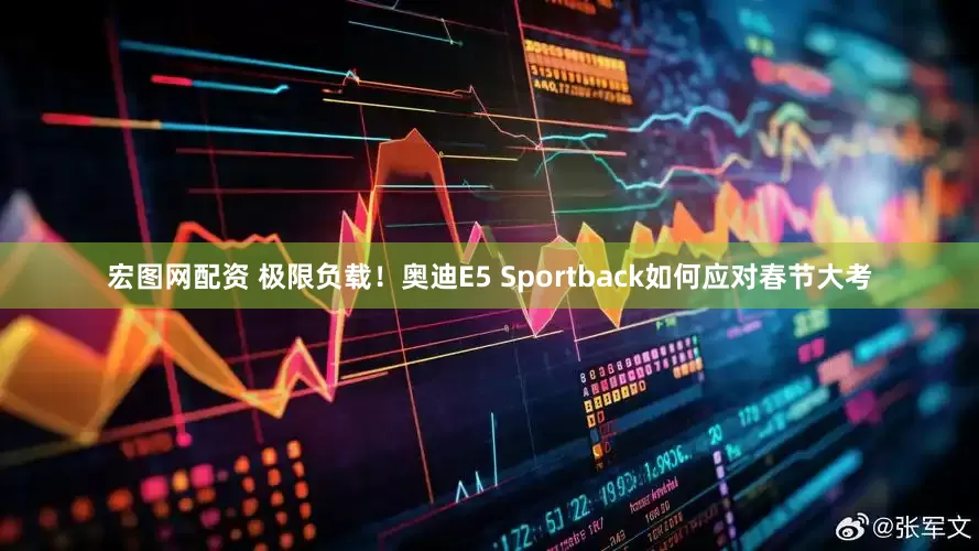 宏图网配资 极限负载！奥迪E5 Sportback如何应对春节大考