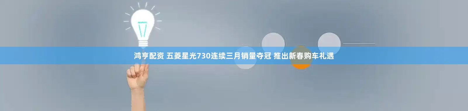 鸿亨配资 五菱星光730连续三月销量夺冠 推出新春购车礼遇