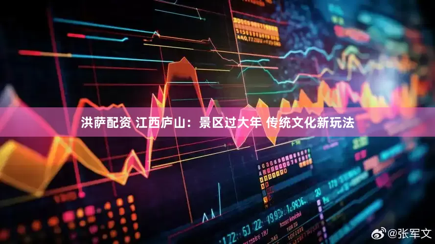 洪萨配资 江西庐山：景区过大年 传统文化新玩法